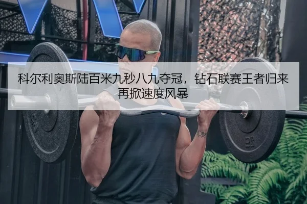 ke-er-li-ao-si-lu-bai-mi-jiu-miao-ba-jiu-duo-guan-zuan-shi-lian-sai-wang-zhe-gui-lai-zai-xian-su-du-feng-bao-2-207.jpg
